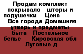 Продам комплект покрывало , шторы и подушечки  › Цена ­ 8 000 - Все города Домашняя утварь и предметы быта » Постельное белье   . Кировская обл.,Луговые д.